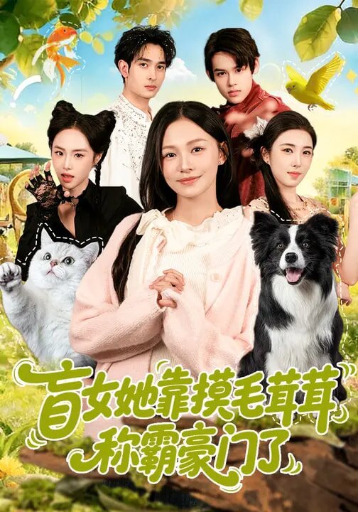 盲女她靠摸毛茸茸稱霸豪門了(2026)海報