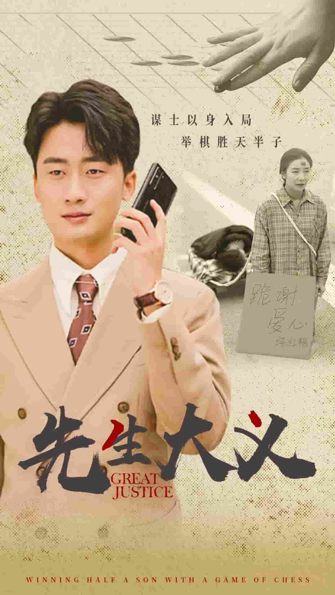 先生大義(2024)海報