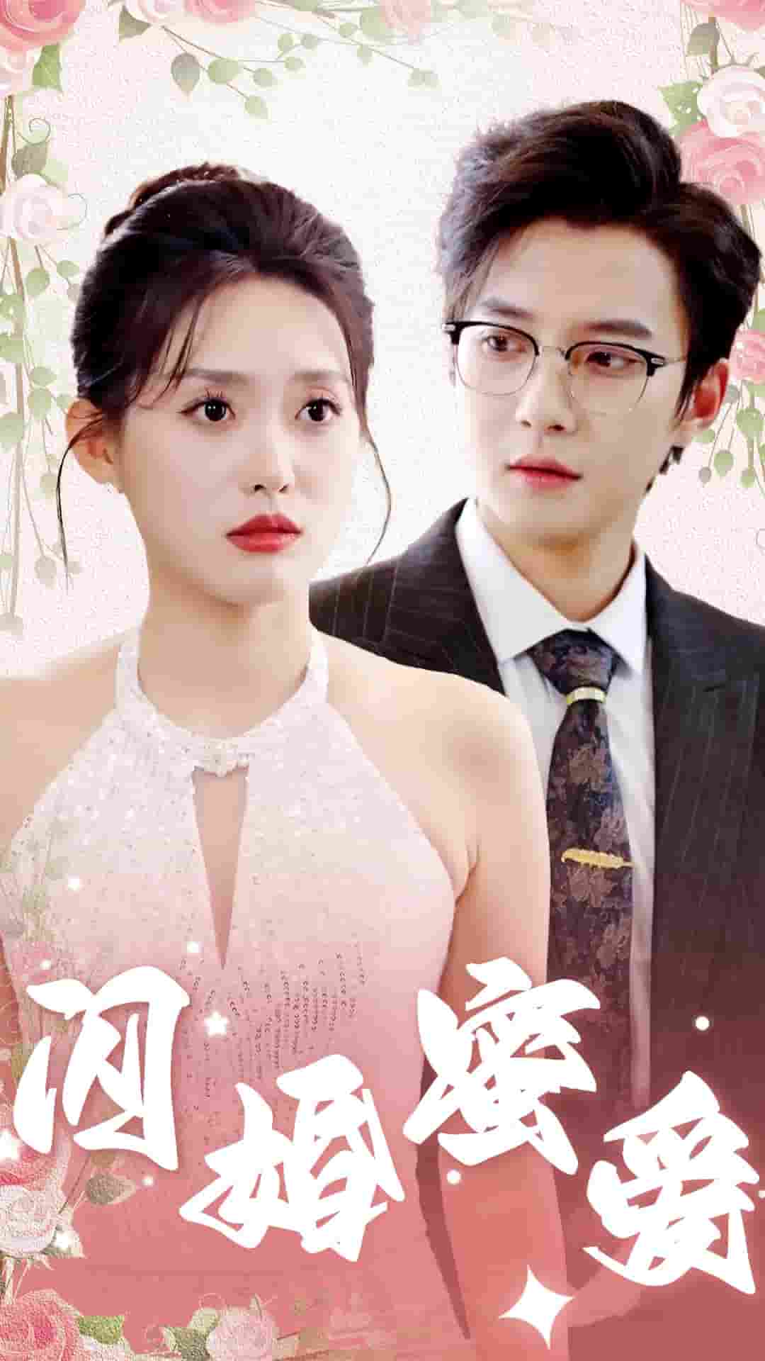 闪婚蜜爱(2025)海报