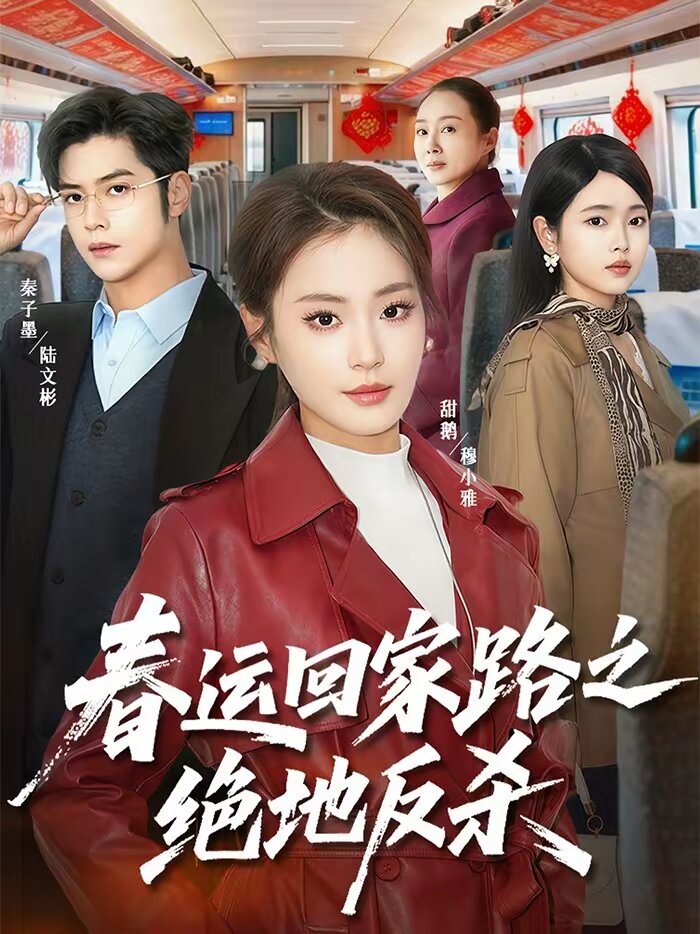春運回家路之絕地反殺(2026)海報