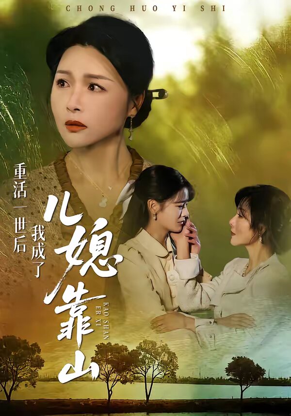 重活一世后我成了儿媳靠山(2026)海报