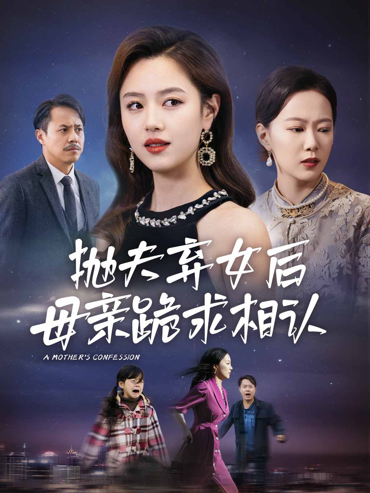 母亲的忏悔 短剧版(2025)海报
