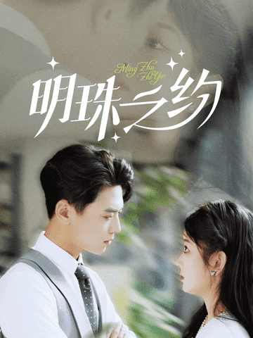 明珠之约(2025)海报