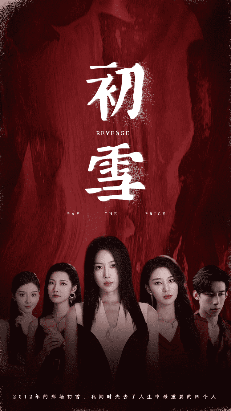 初雪 短劇版(2024)海報