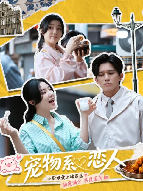 宠物系恋人(2026)海报