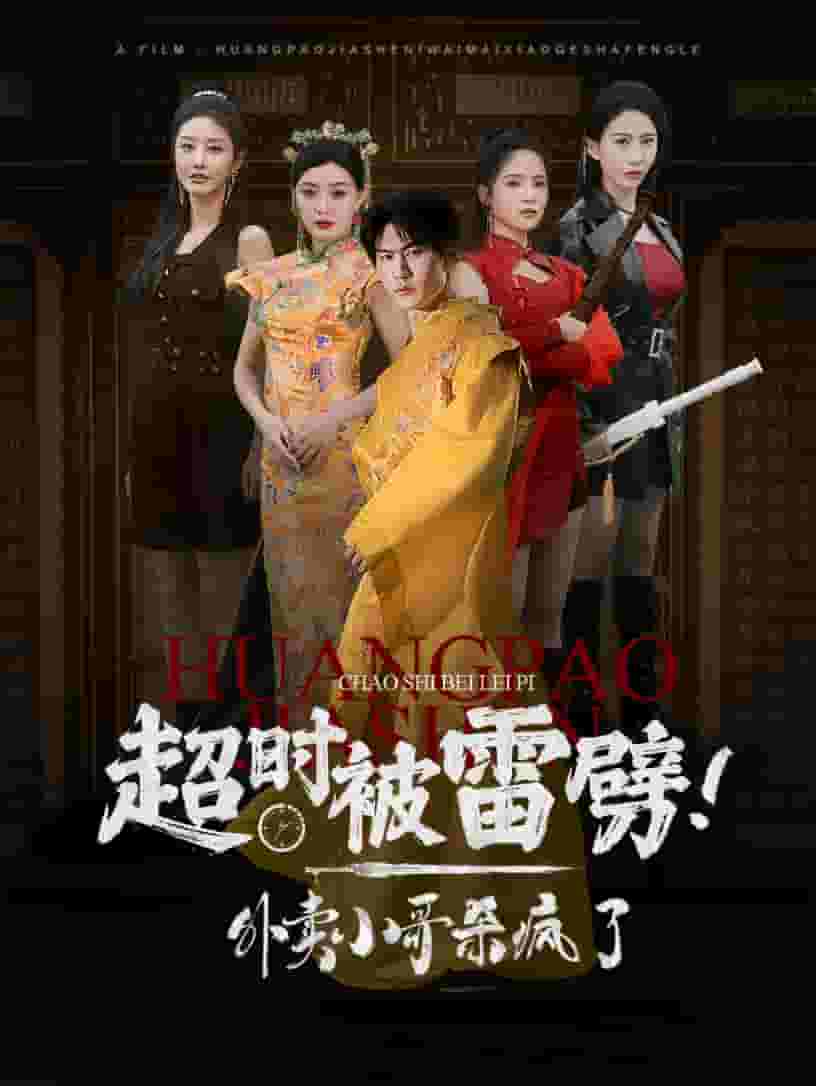 超时被雷劈!外卖小哥杀疯了(2024)海报