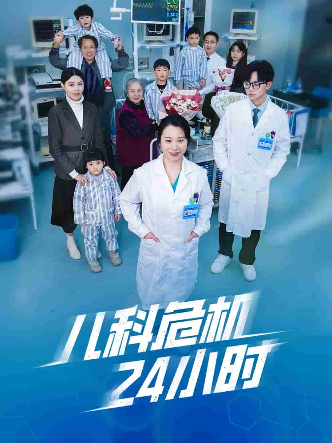 儿科危机24小时(2025)海报
