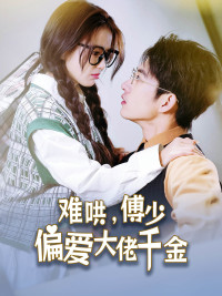 傅总,太太马甲又被曝光了(2024)海报