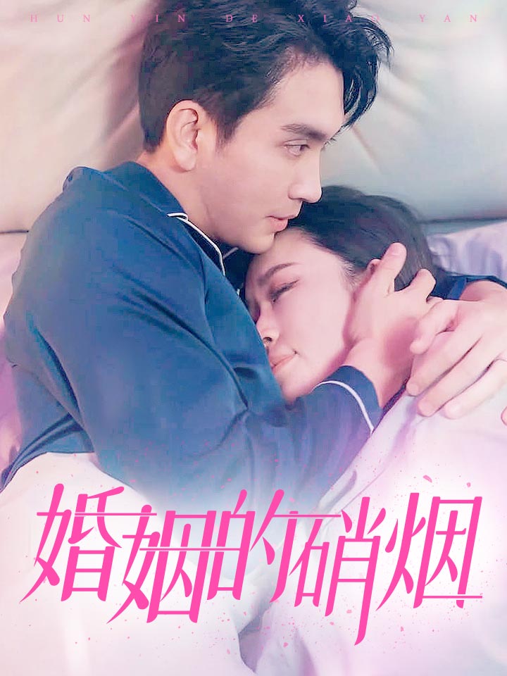 婚姻的硝烟(2024)海报