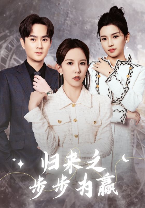 归来之步步为赢(2025)海报