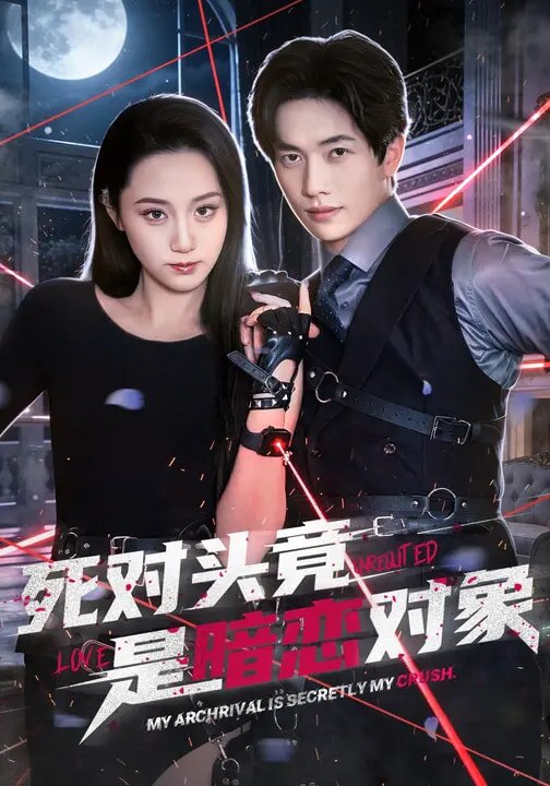死对头竟是暗恋对象(2026)海报