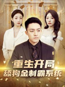 重生开局舔狗金制霸系统(2024)海报