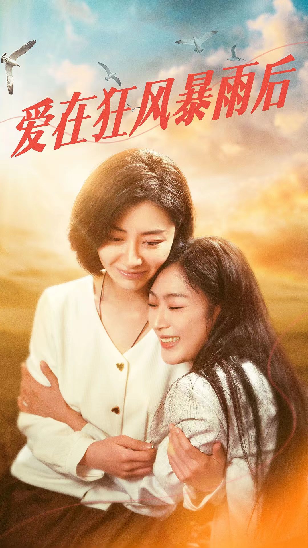 爱在狂风暴雨之后(2024)海报