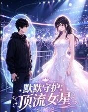 默默守護頂流女星(2026)海報
