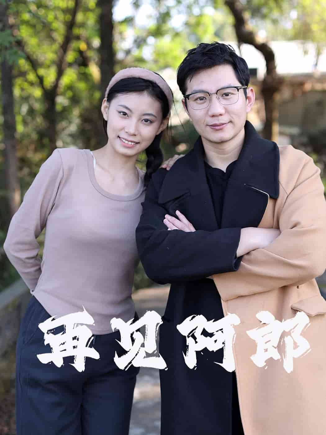 再见阿郎(短剧版)(2025)海报