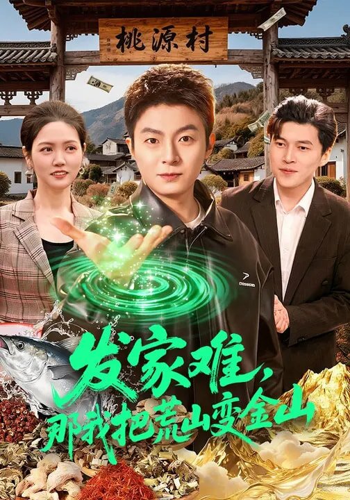 發家難,那我把荒山變金山(2026)海報