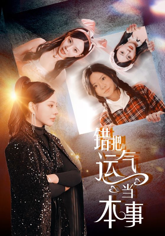 錯把運氣當本事(2025)海報