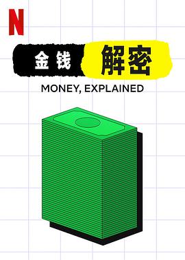 金錢通解(2021)海報