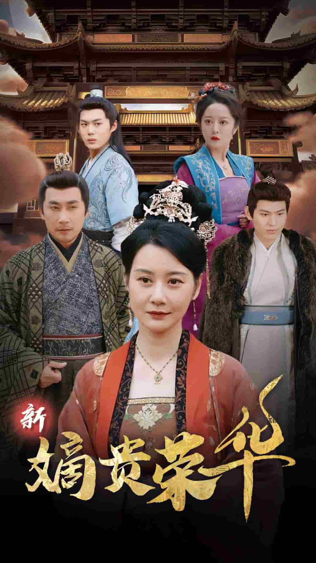 新嫡贵荣华(2025)海报