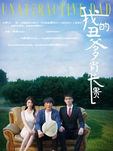 我的丑爹肖长贵(2024)海报