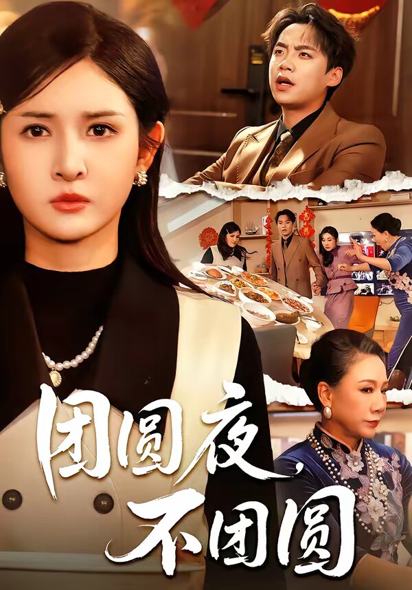 團圓夜,不團圓(2026)海報