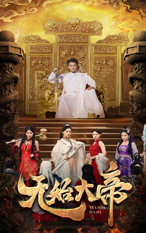 无始大帝(2024)海报