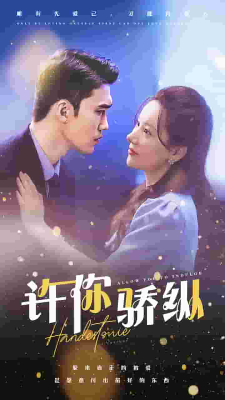许你娇纵(2024)海报