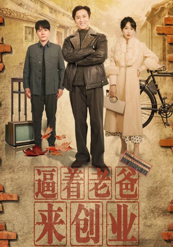 逼着老爸来创业(2025)海报
