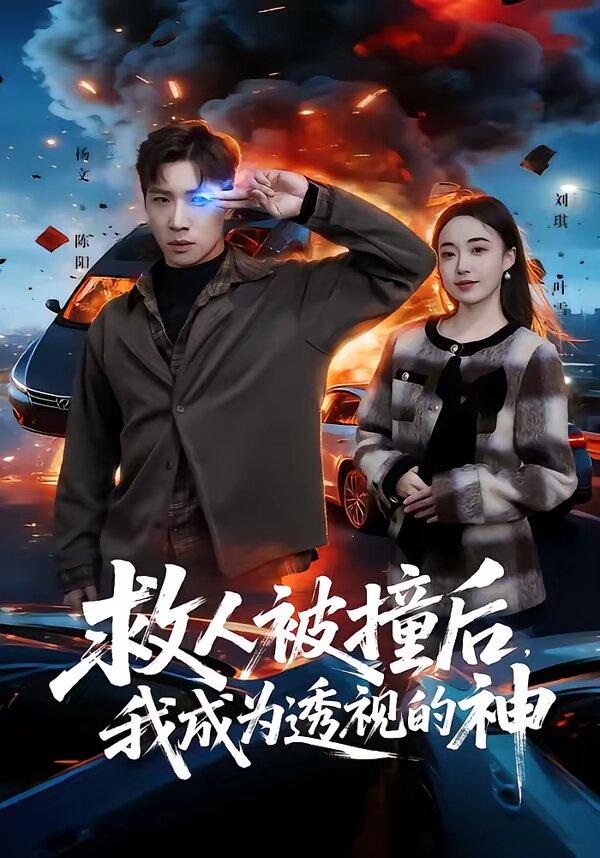 救人被撞後,我成為透視的神(2026)海報