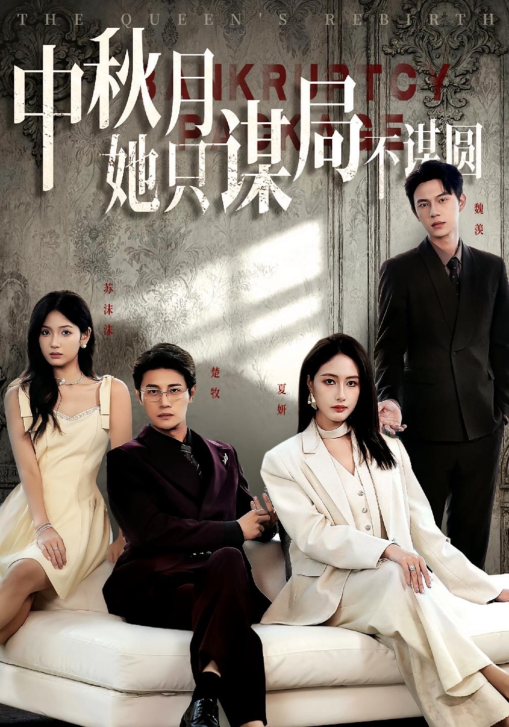 商戰女王只謀權不謀愛(2025)海報