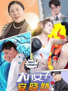 大力女子安晓然(2024)海报