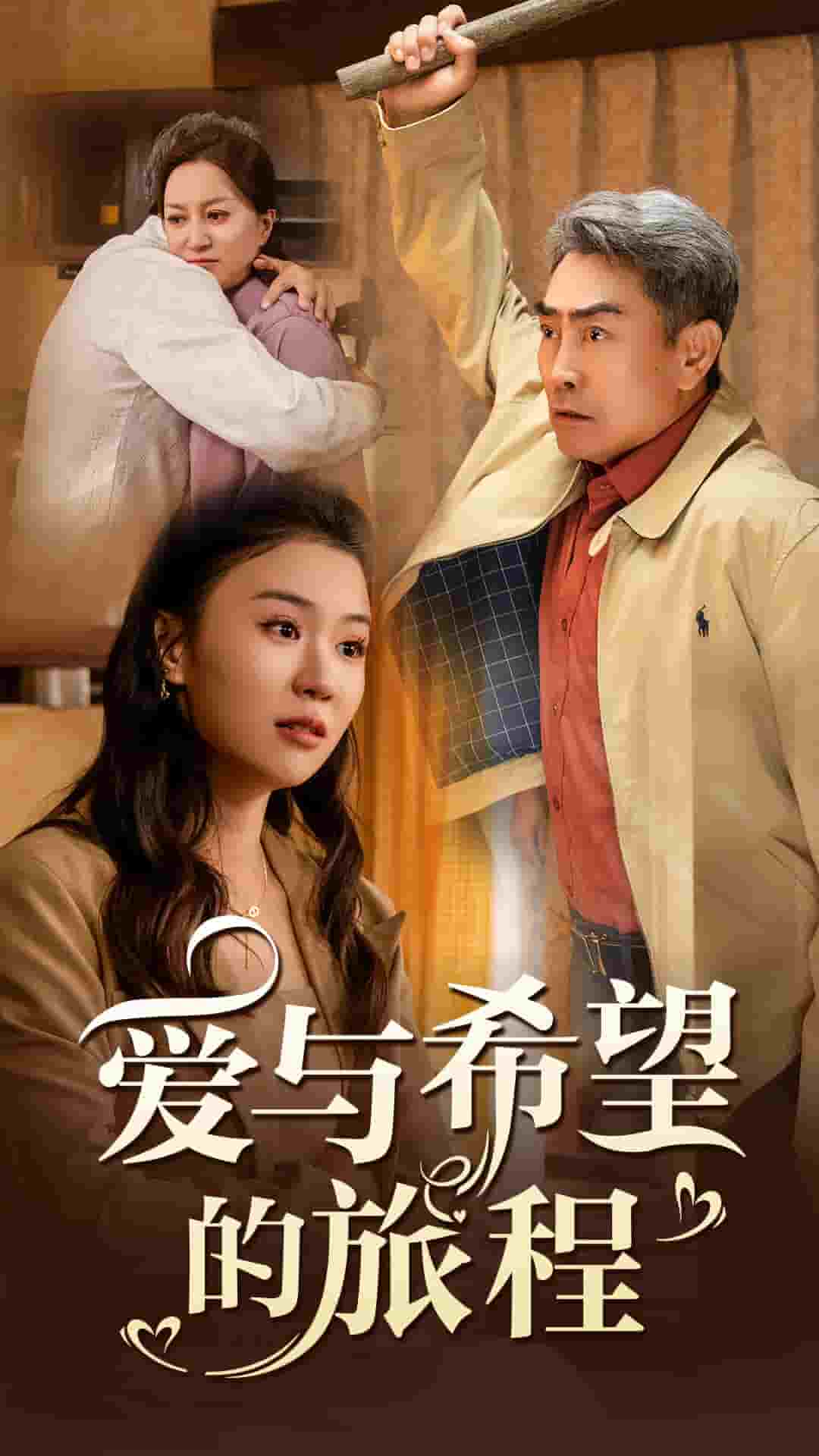 愛與希望的旅程(2025)海報