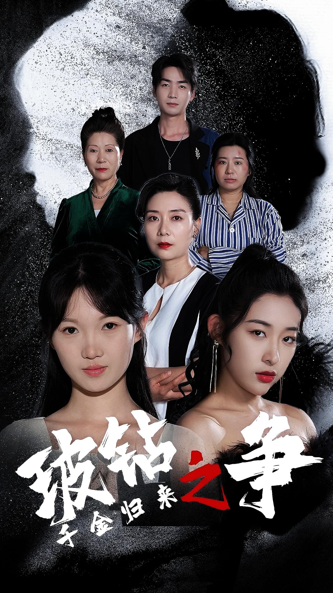 千金归来之破钻之争(2024)海报