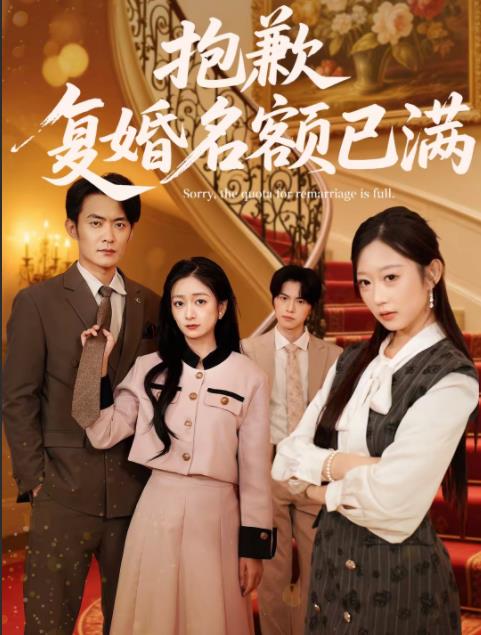 抱歉,復婚名額已滿(2026)海報