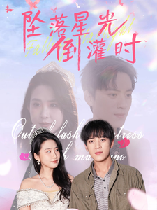 坠落星光倒灌时(2025)海报