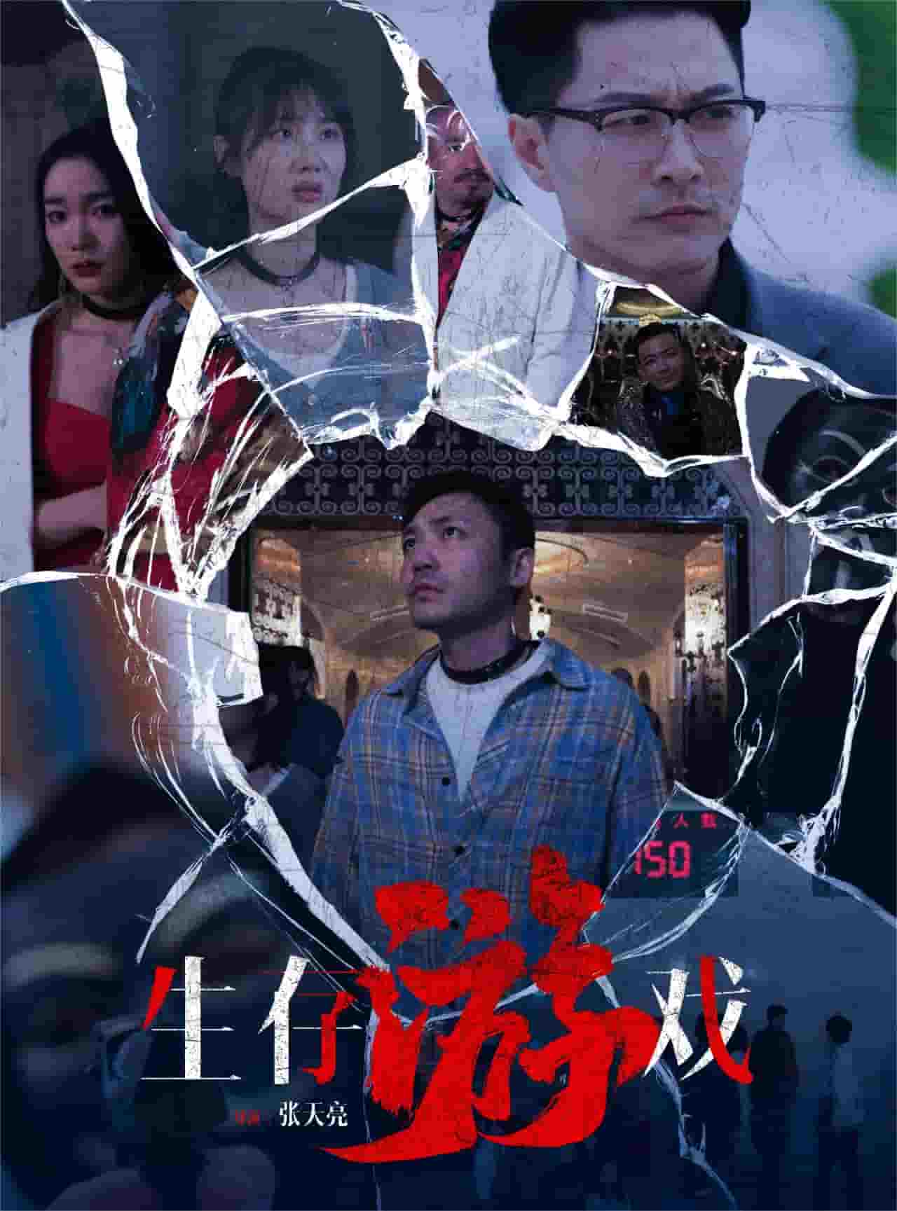 生存游戏 短剧版(2024)海报