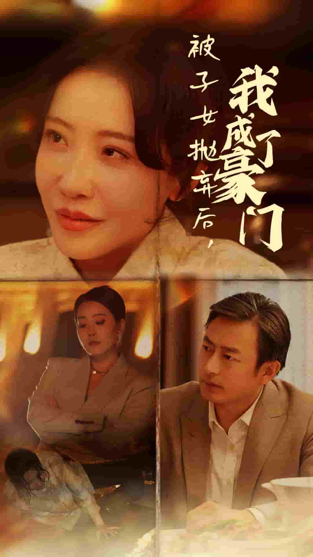 被子女拋棄後我成了豪門(2024)海報