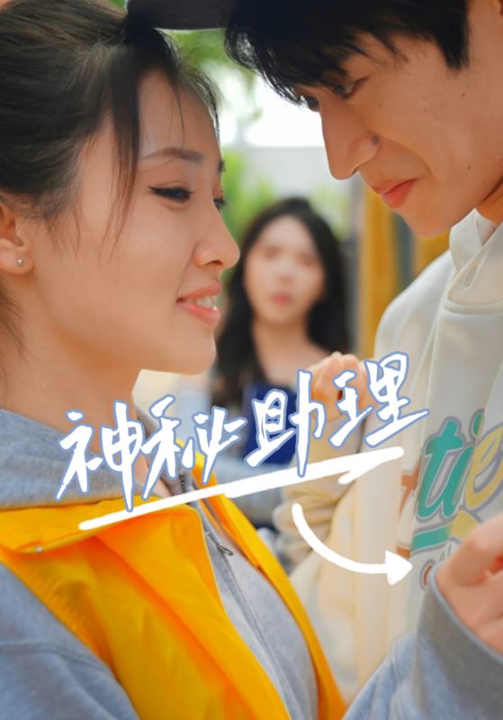 神秘助理(2025)海報