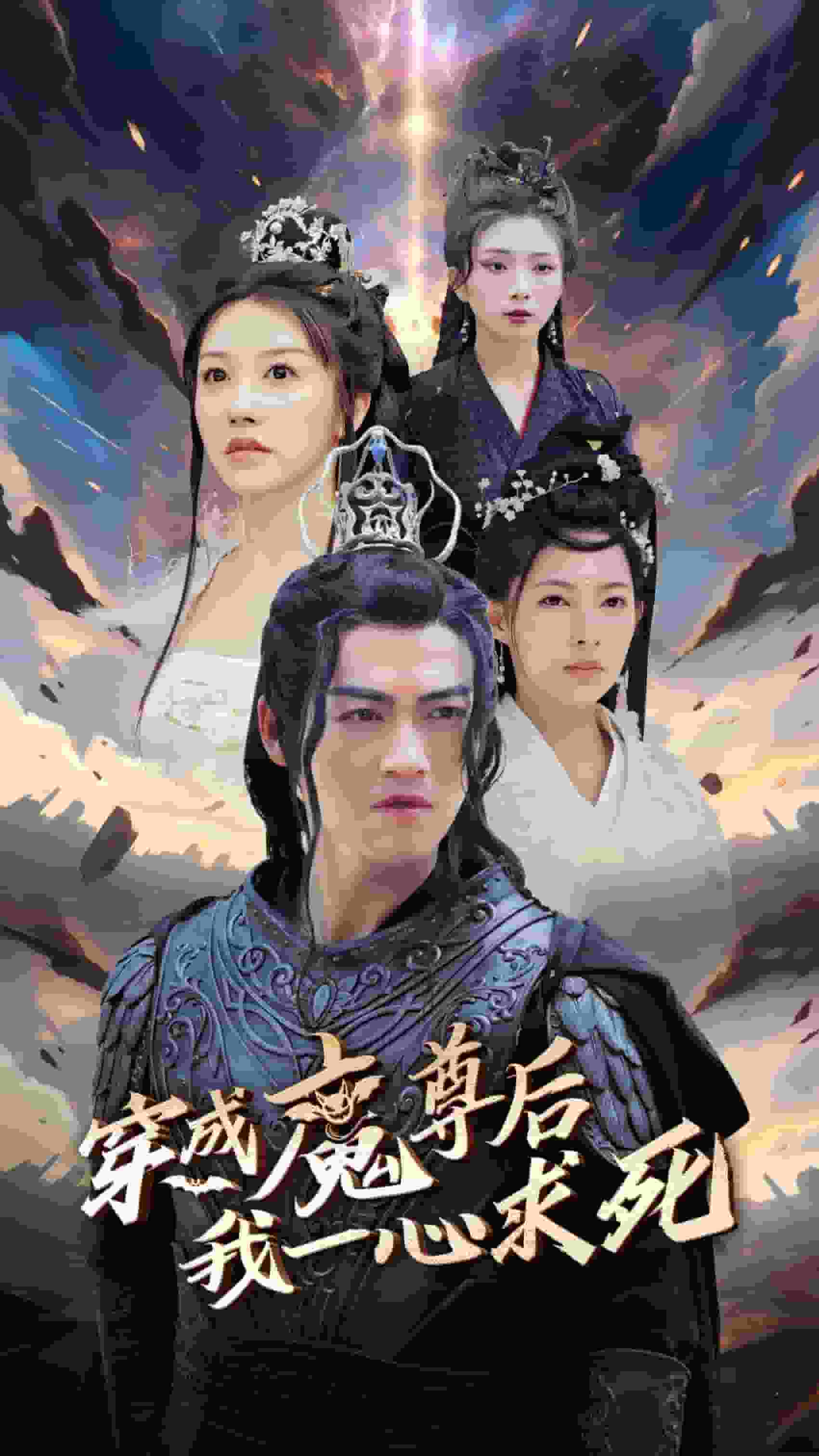 穿成魔尊後我一心求死(2024)海報