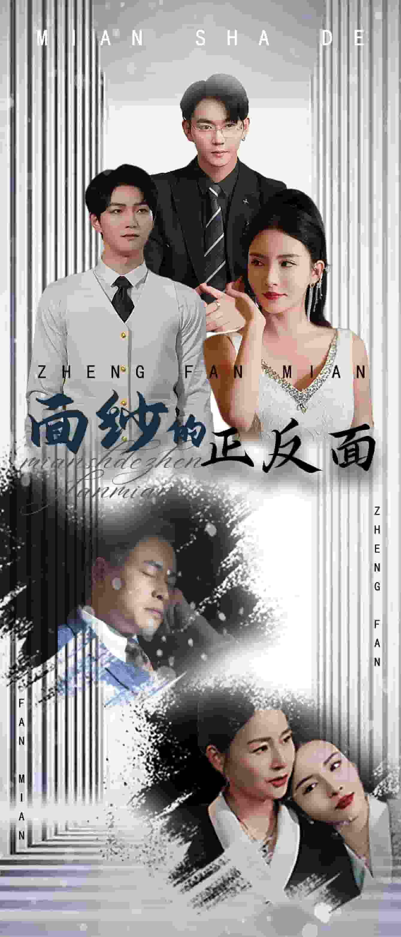 面紗的正反面(2025)海報