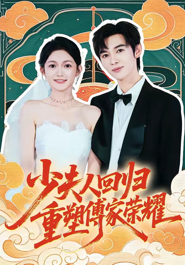 少夫人回归,重塑傅家荣耀(2026)海报