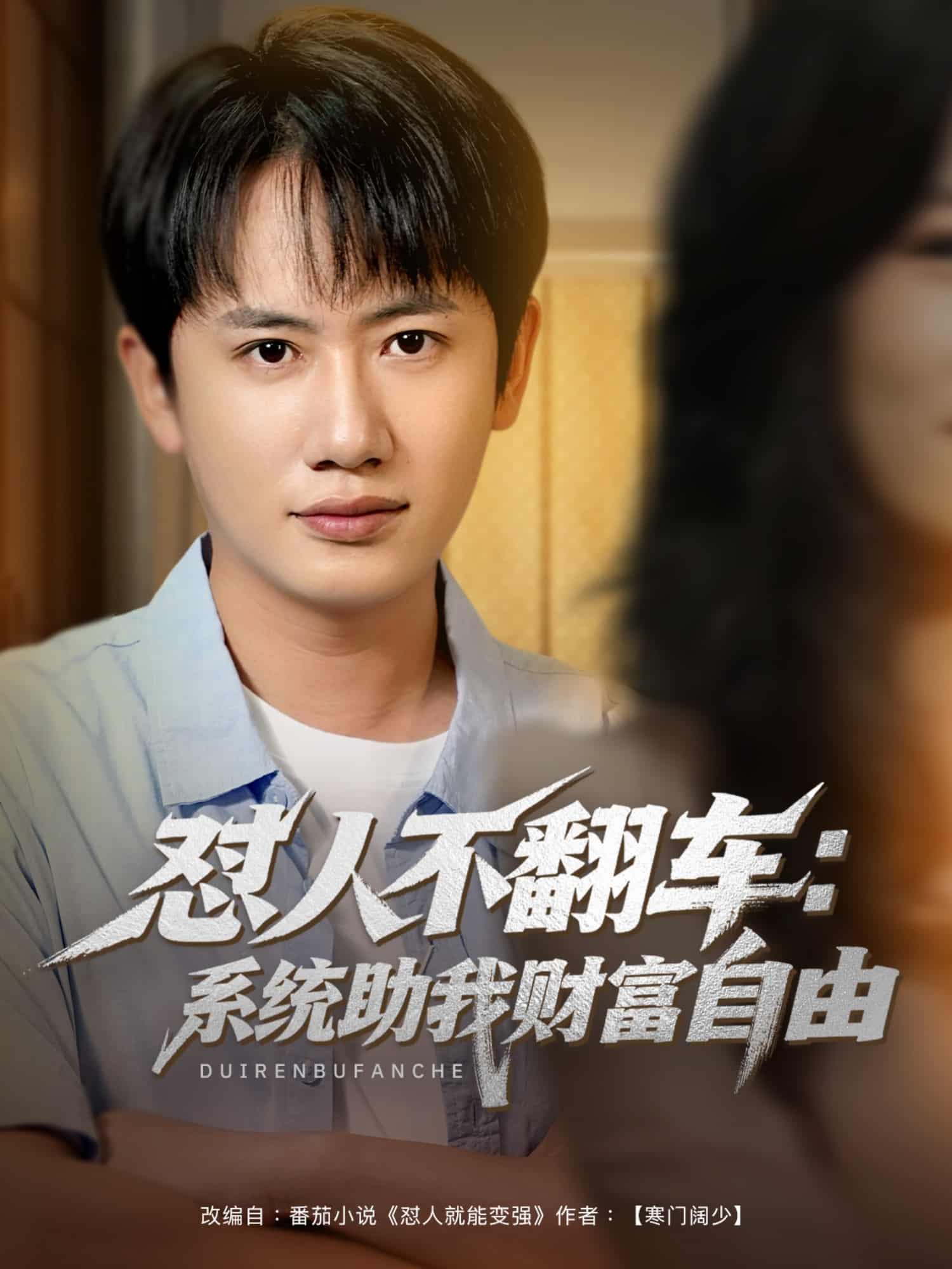 怼人不翻车:系统助我财富自由(2025)海报