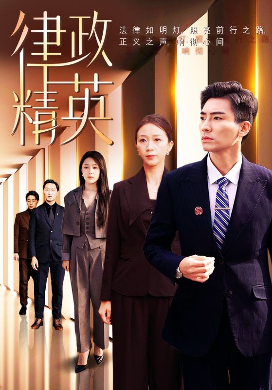 律政精英(2025)海報