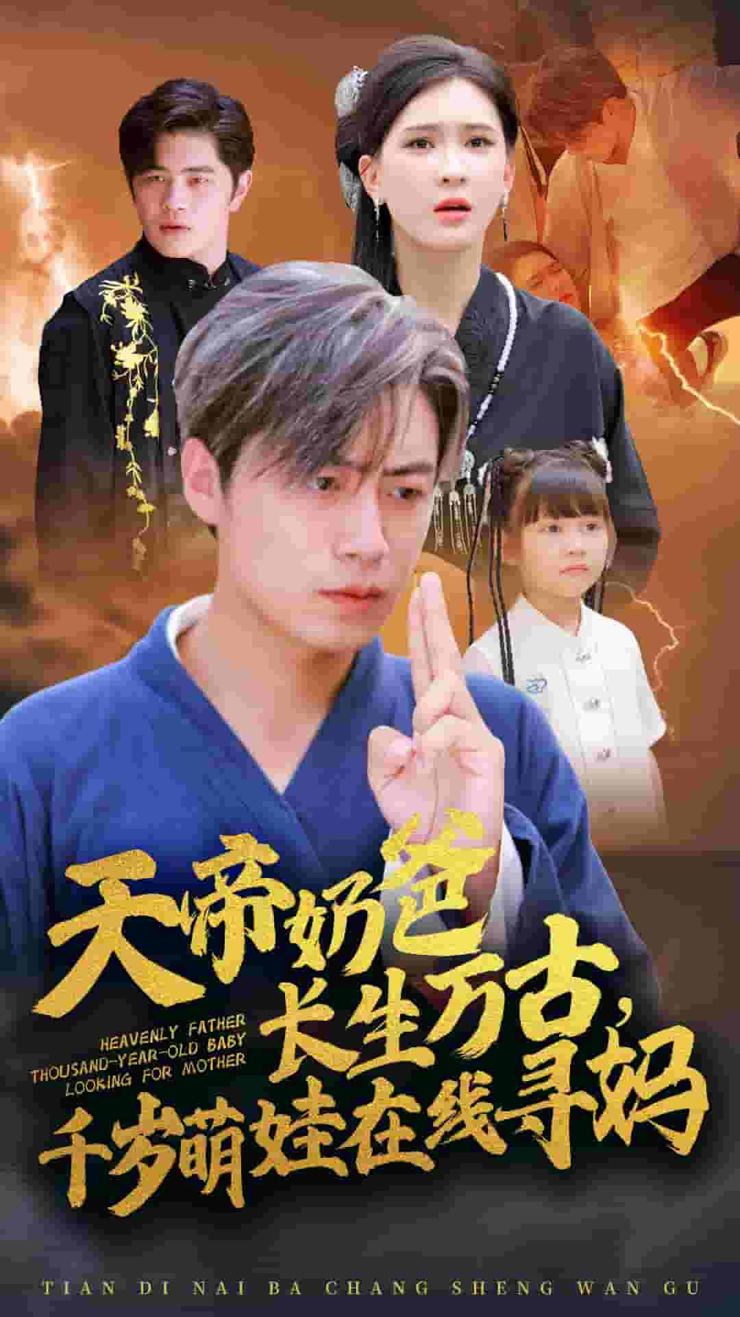 天帝奶爸长生万古,千岁萌娃在线寻妈(2024)海报