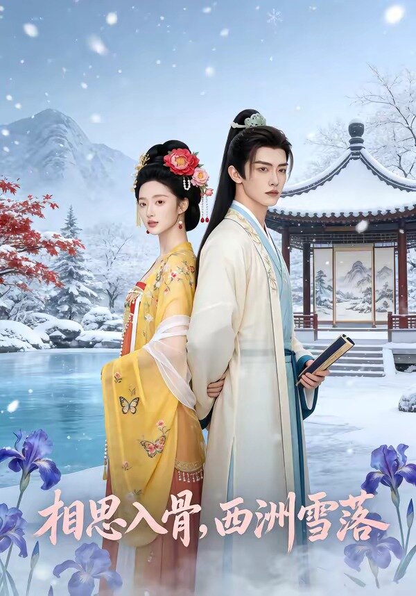 相思入骨,西洲雪落(2026)海報