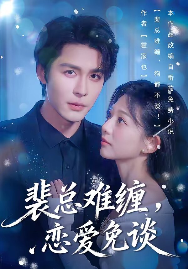 裴總難纏,戀愛免談(2026)海報