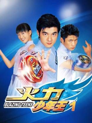 火力少年王-第一部(2006)海報