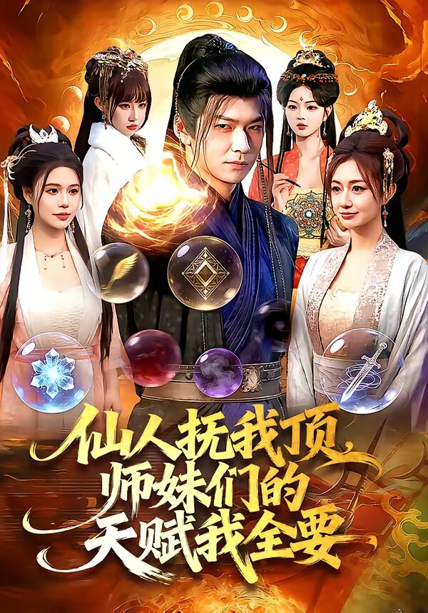 仙人撫我頂,師妹們的天賦我全要(2026)海報
