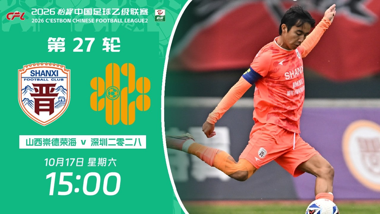 2026賽季中乙第27輪全場回放:山西崇德榮海VS深圳二零二八(2026)海報