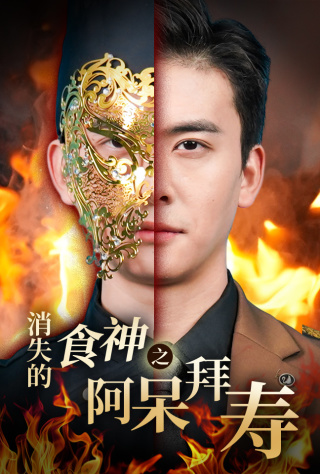 消失的廚神之阿呆拜壽(2025)海報